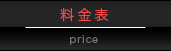 料金表 | price