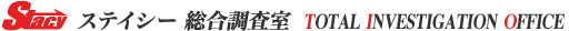 高度な調査のご用命は信頼と実績のステイシー総合調査室へご連絡下さい