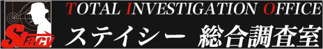 ステイシー総合調査室